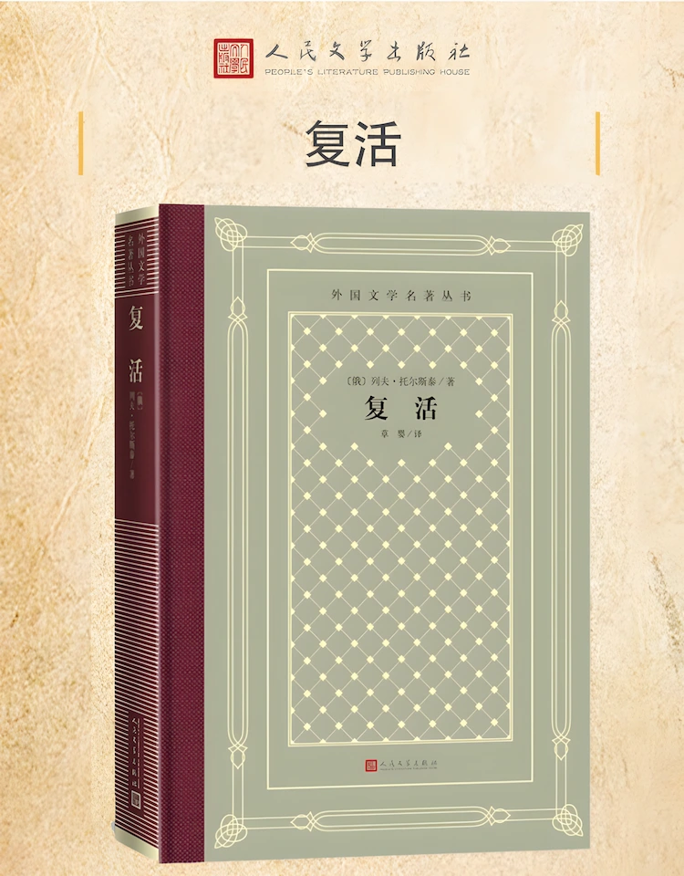 读《复活》