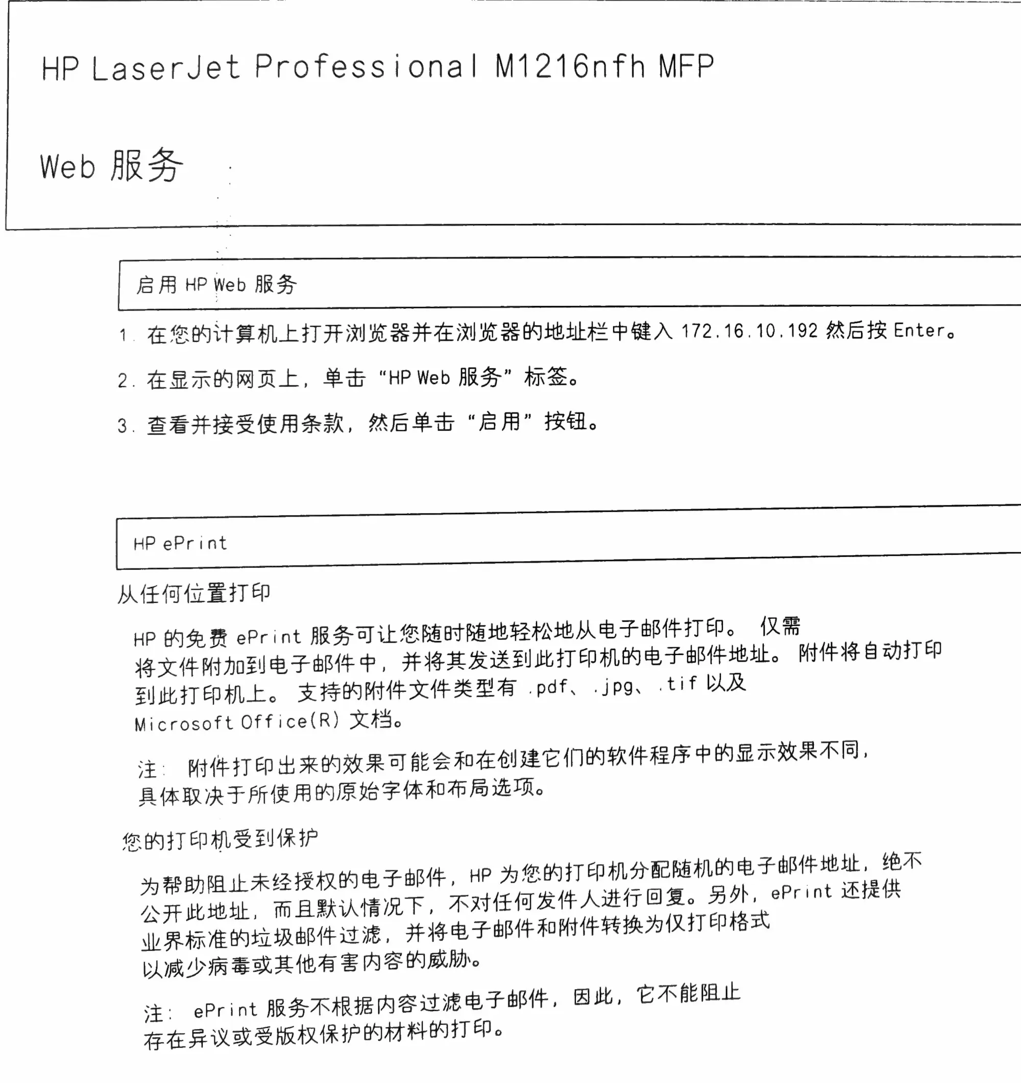 打印出的 HP web 服务说明